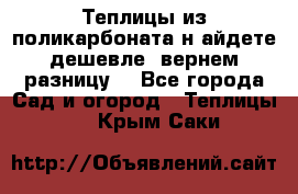 Теплицы из поликарбоната.н айдете дешевле- вернем разницу. - Все города Сад и огород » Теплицы   . Крым,Саки